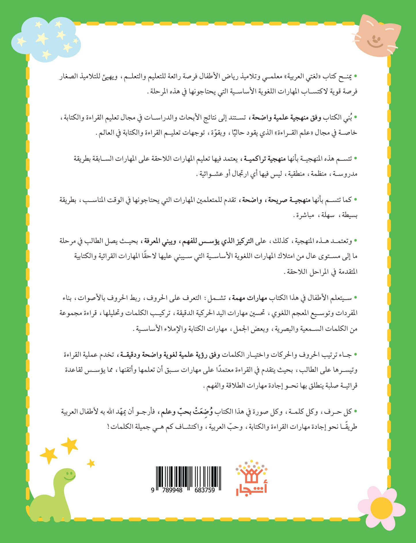 لغتي العربية (منهج مؤسس لمرحلة رياض الأطفال الأولى) كتاب الطالب والتدريبات الجزء الثاني