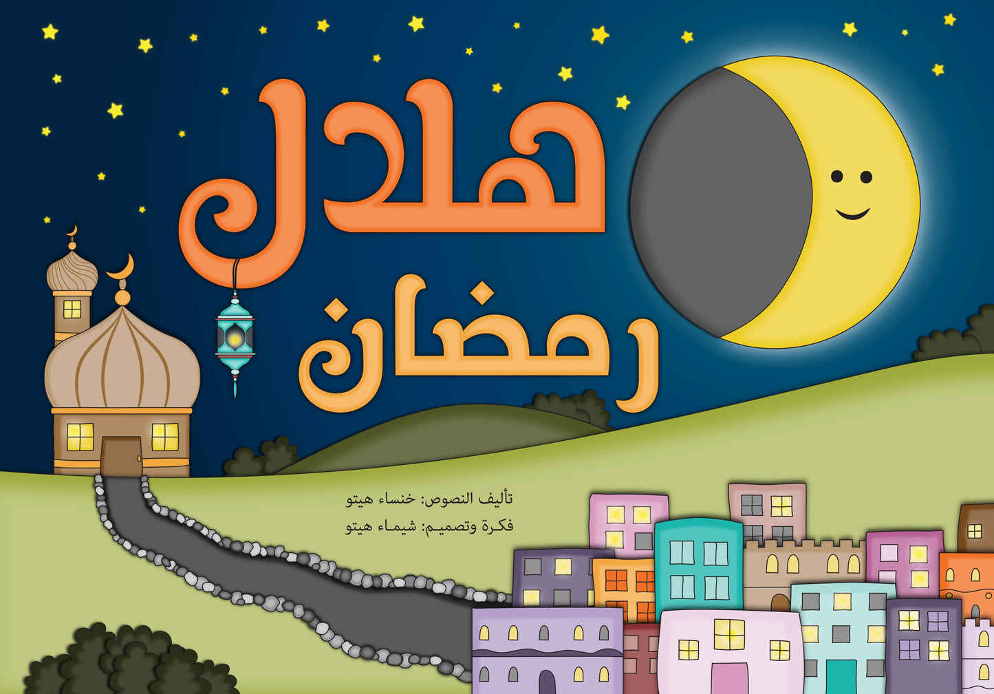 باقة رمضان للأطفال
