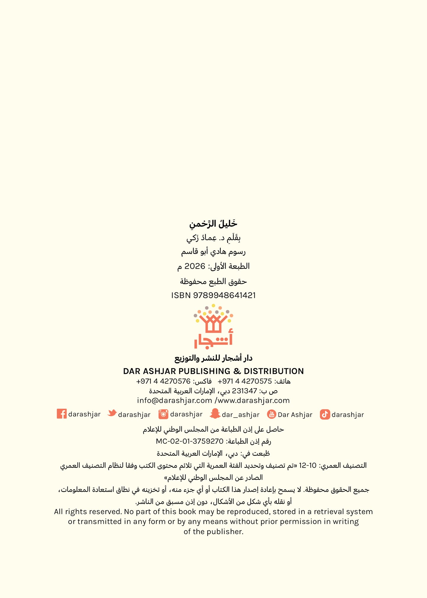 خليل الرحمن