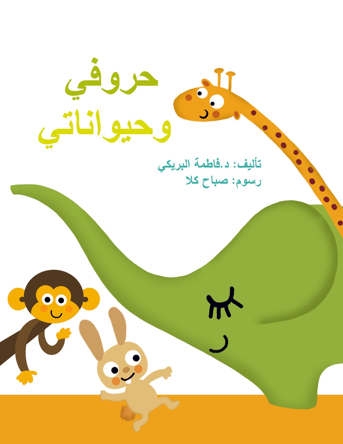 حروفي وحيواناتي