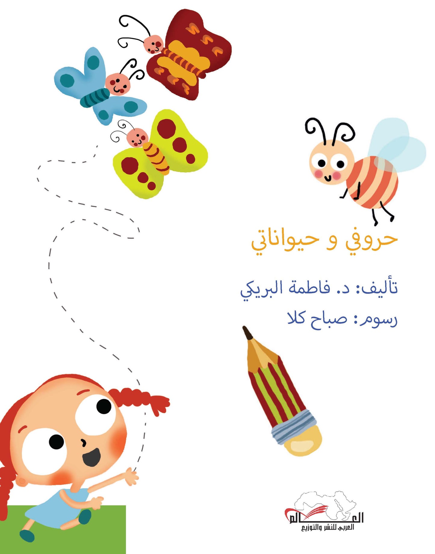 حروفي وحيواناتي
