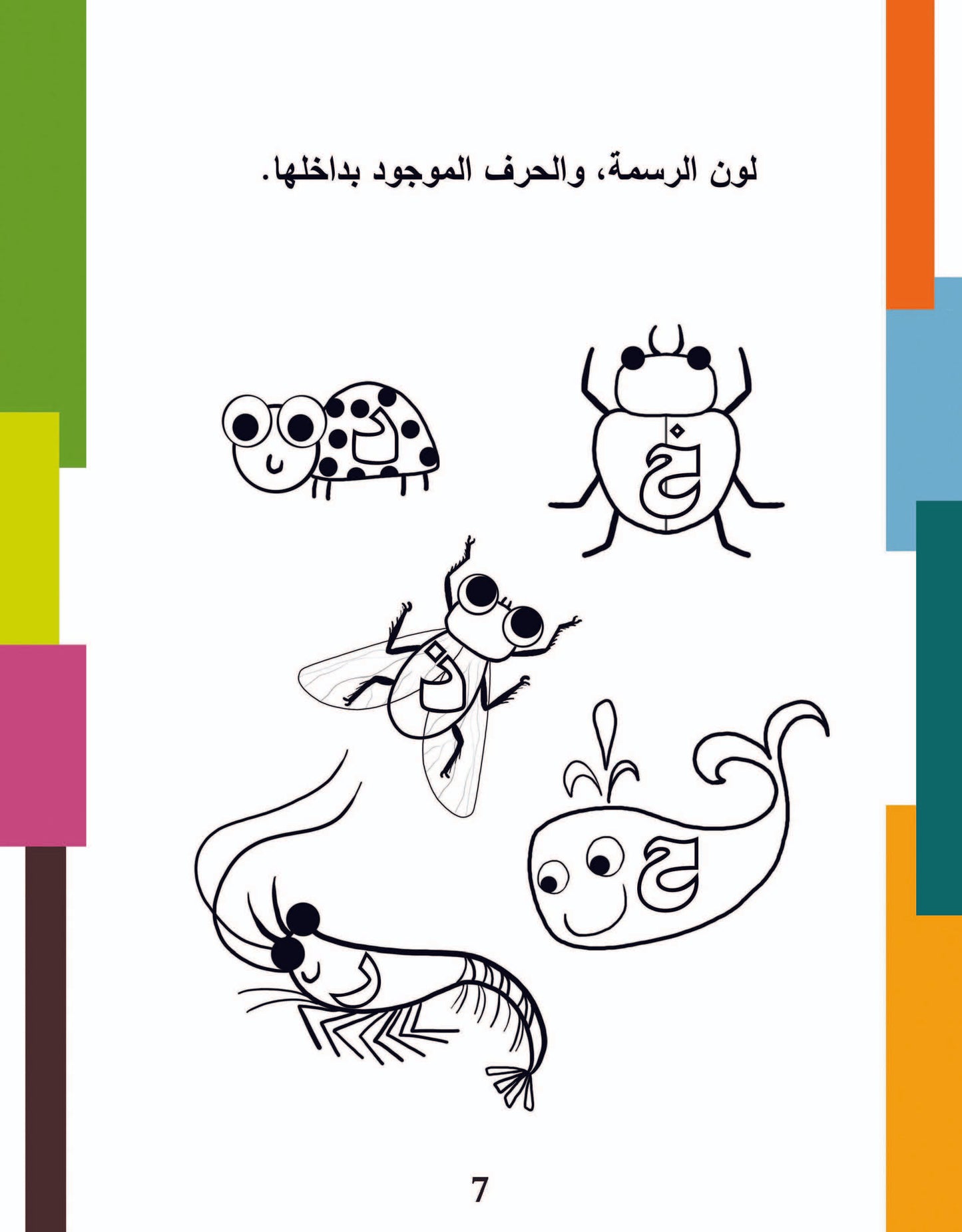 حروفي وحيواناتي