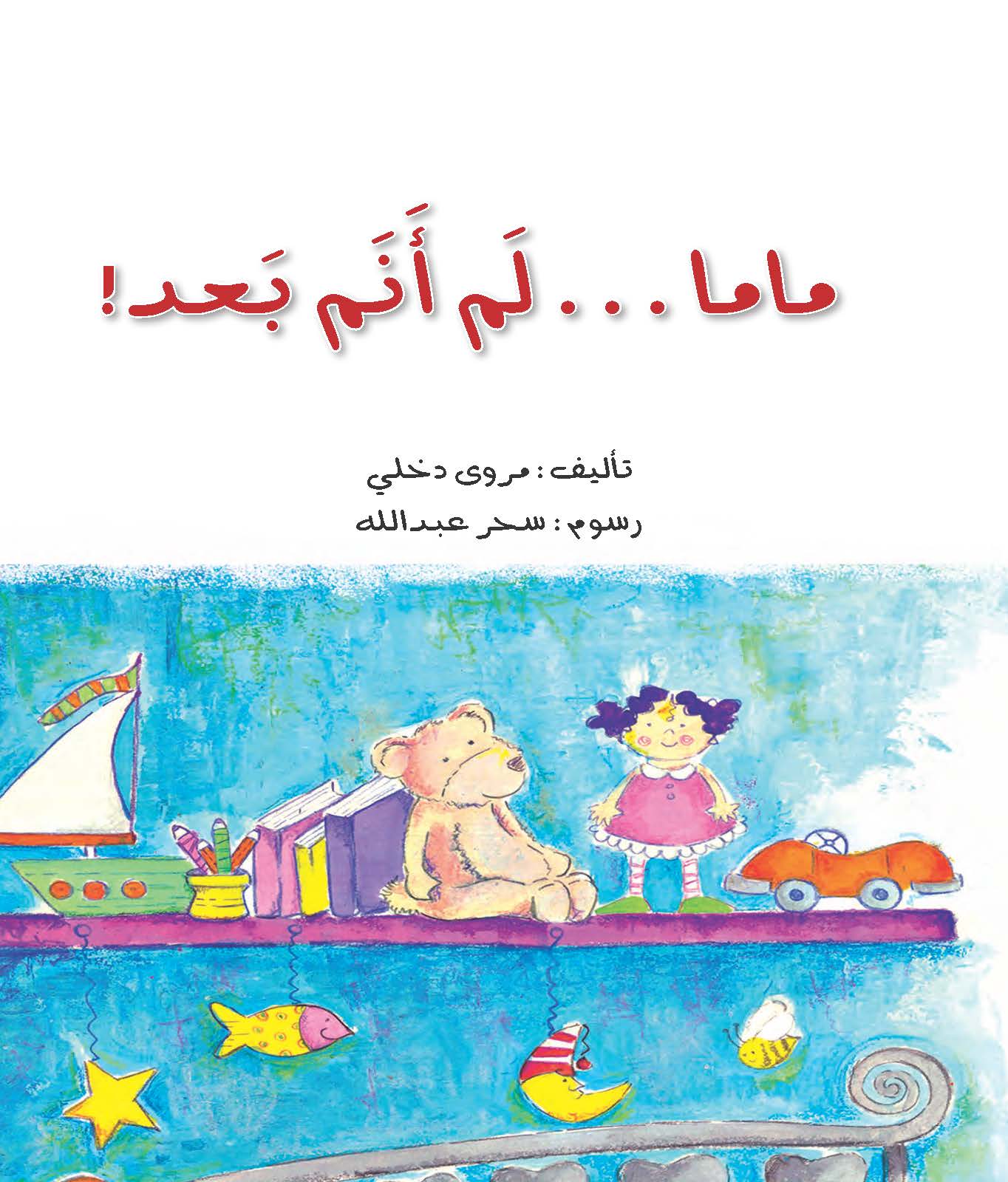 ماما لم أنم بعد