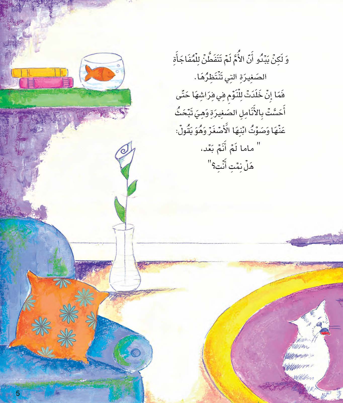 ماما لم أنم بعد
