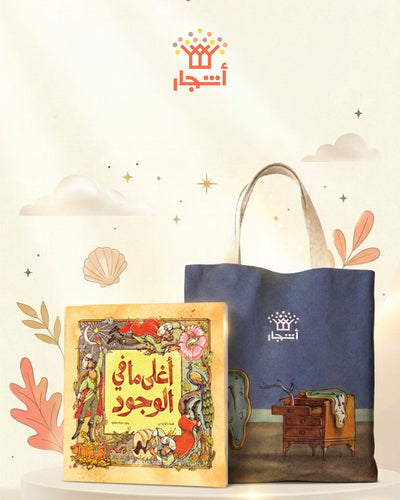 أغلى ما في الوجود مع حقيبته الخاصة Tote-bag
