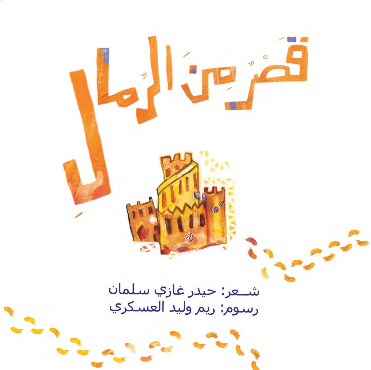 قصر من الرمال