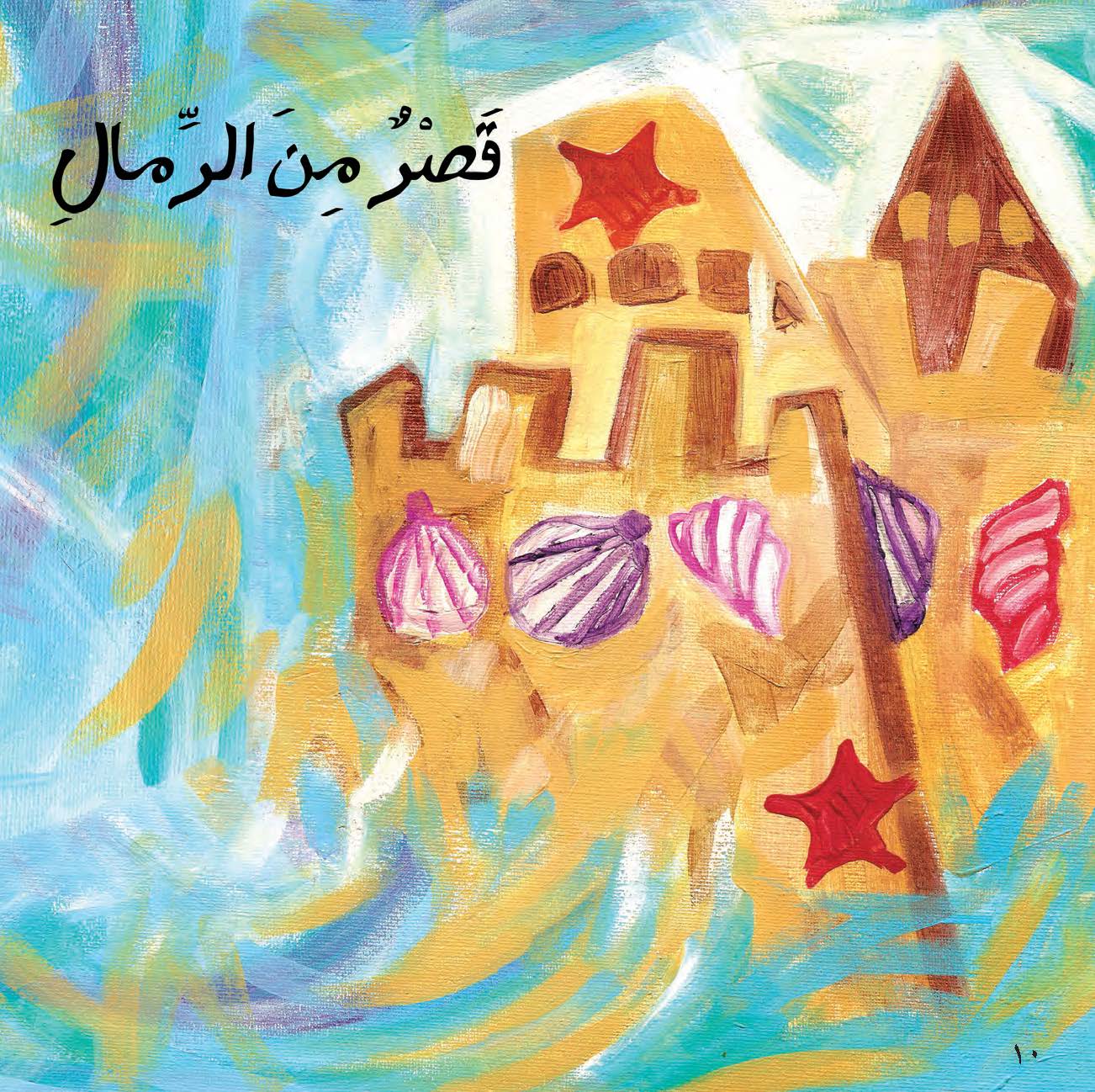 قصر من الرمال