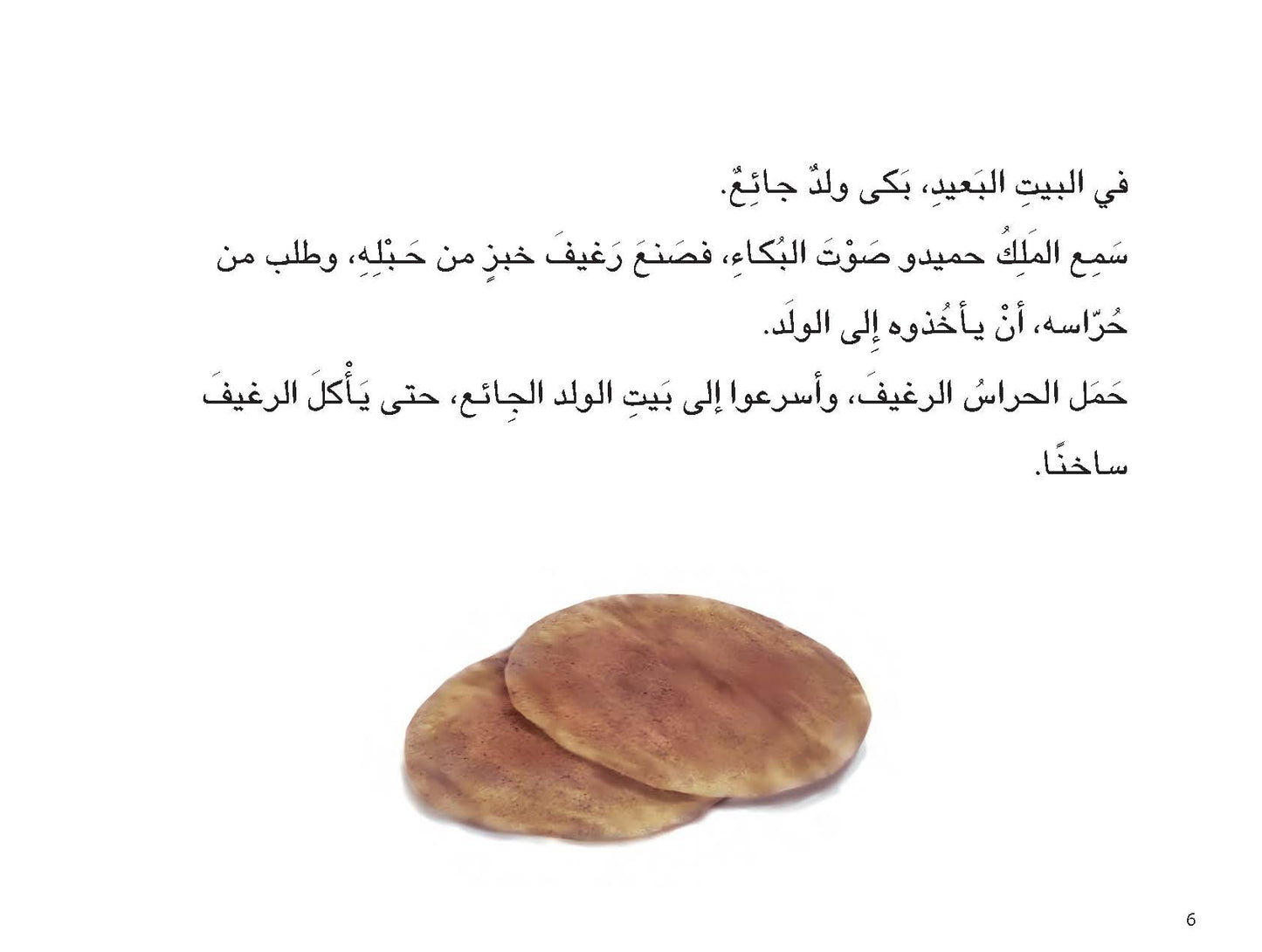 رغيف خبز على الطريق