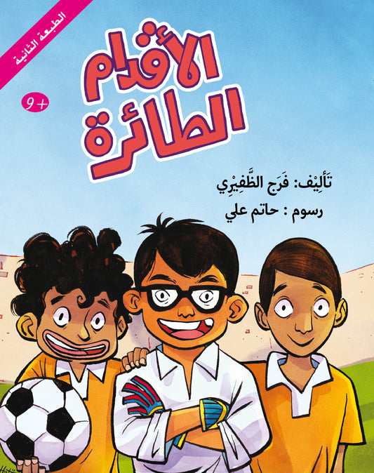 الأقدام الطائرة قصة عن الإعاقة الجسدية والقوة للتغلب عليها