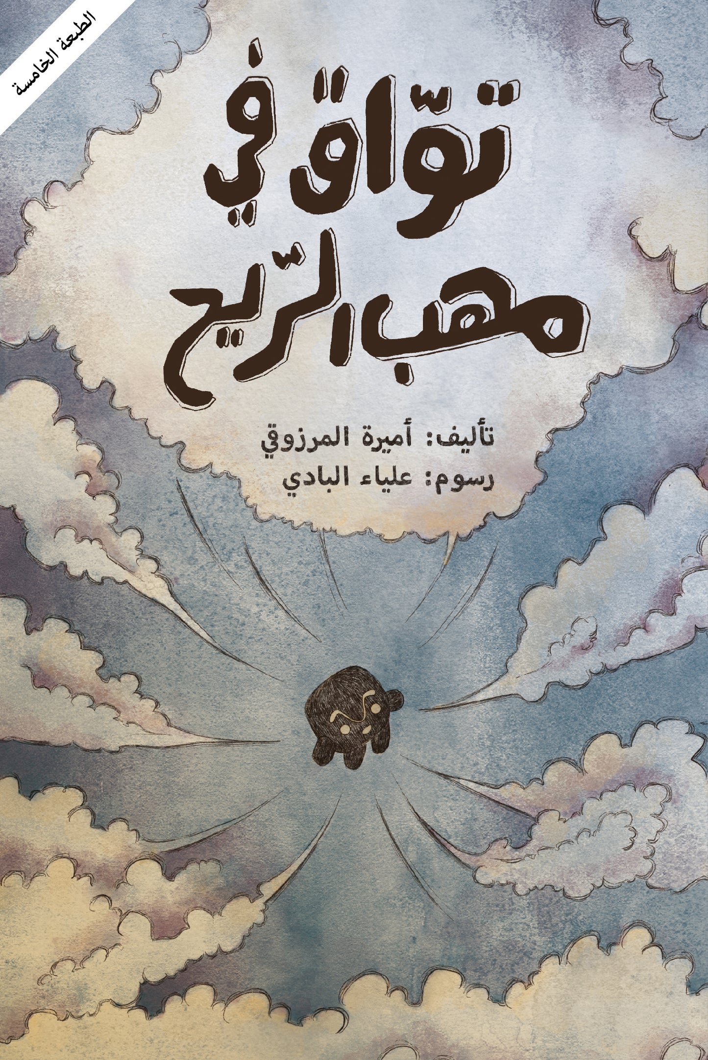 تواق في مهب الريح