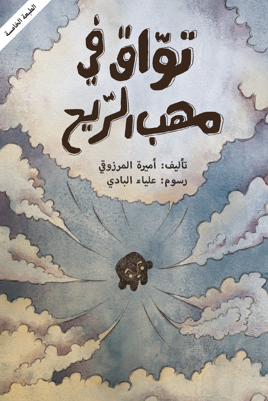 تواق في مهب الريح