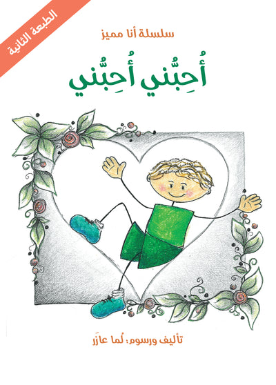 سلسلة أنا مميز، أحبني أحبني