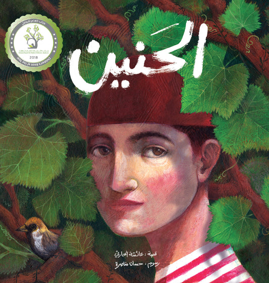 الحنين