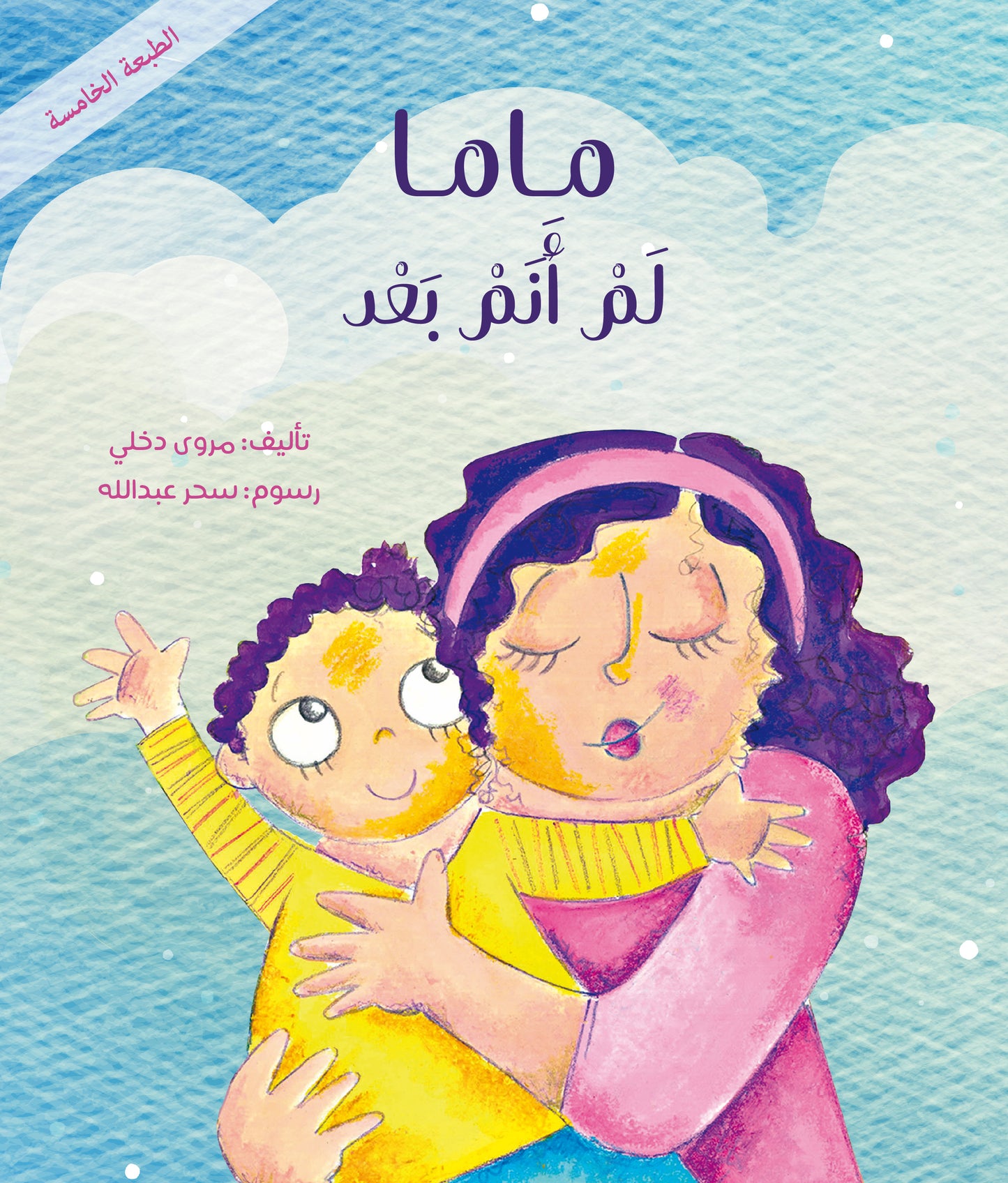 ماما لم أنم بعد