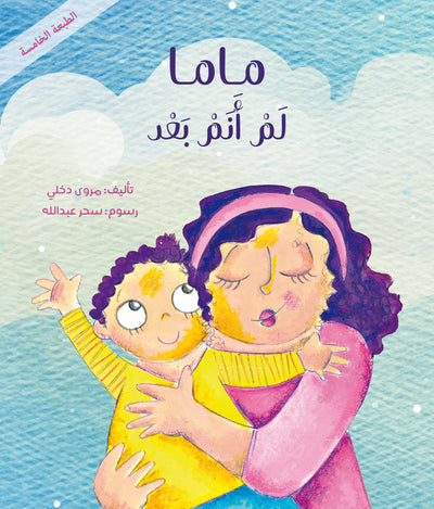 ماما لم أنم بعد