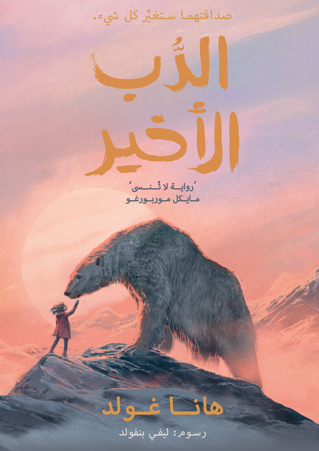 رواية الدب الأخير  the last bear translated into Arabic for the first time 