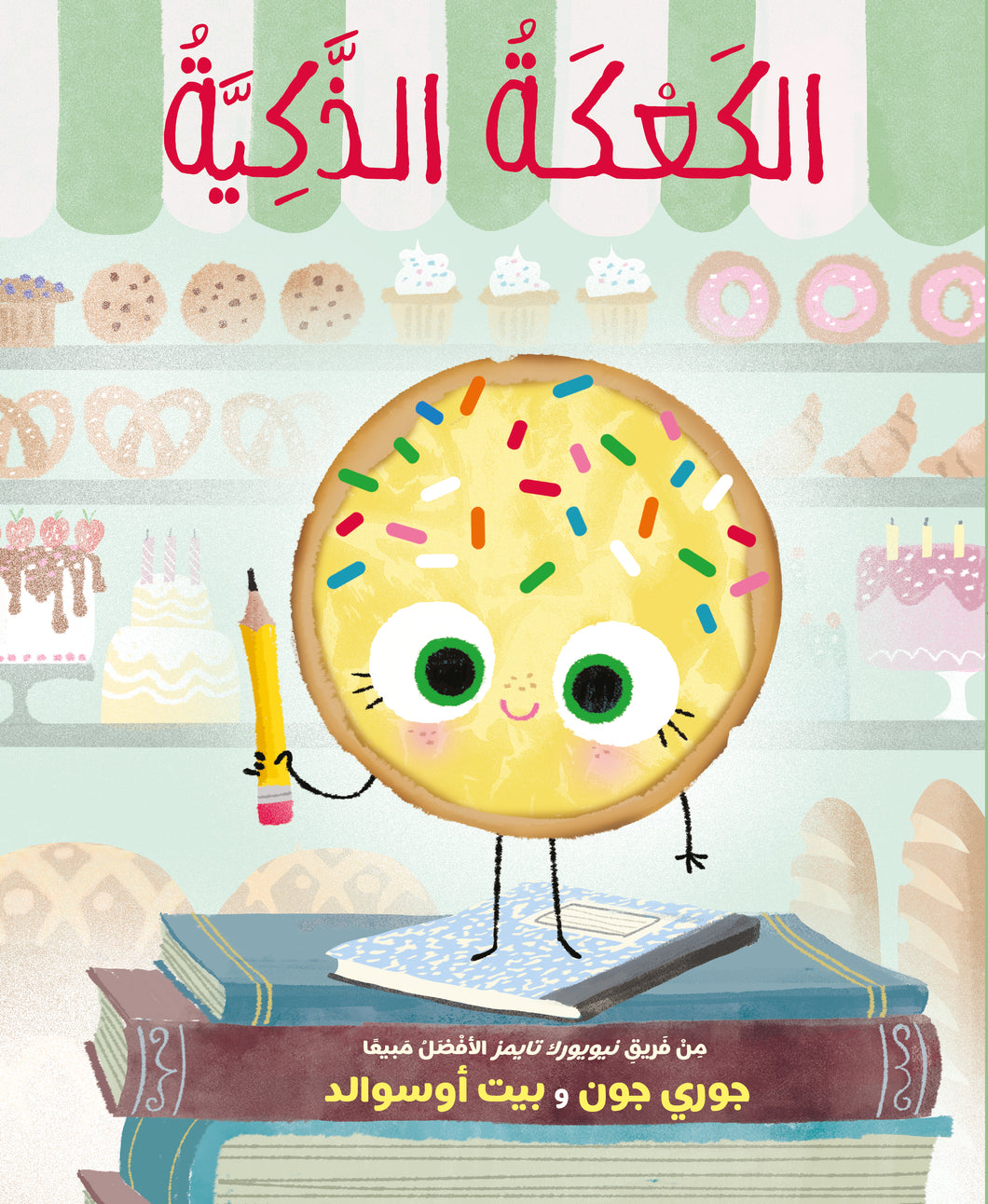 الكعكة الذكية  the smart cookie by jory john and pete oswald translated into arabic 