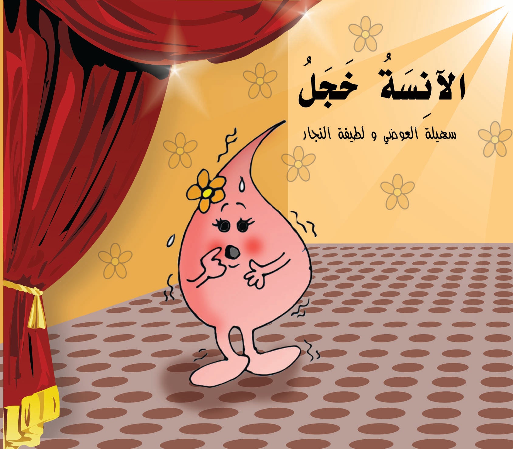 الآنسة خجل