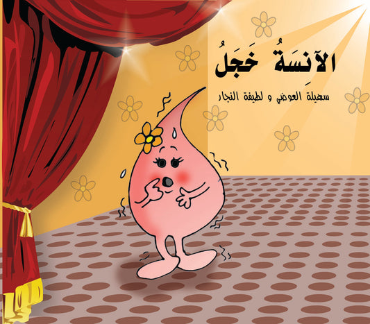الآنسة خجل