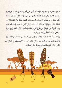 رحلتي مع