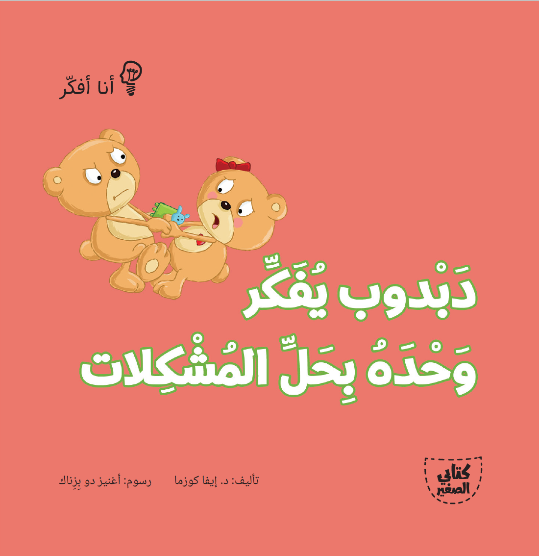 سلسلة أنا أفكر ـــ 16 قصة