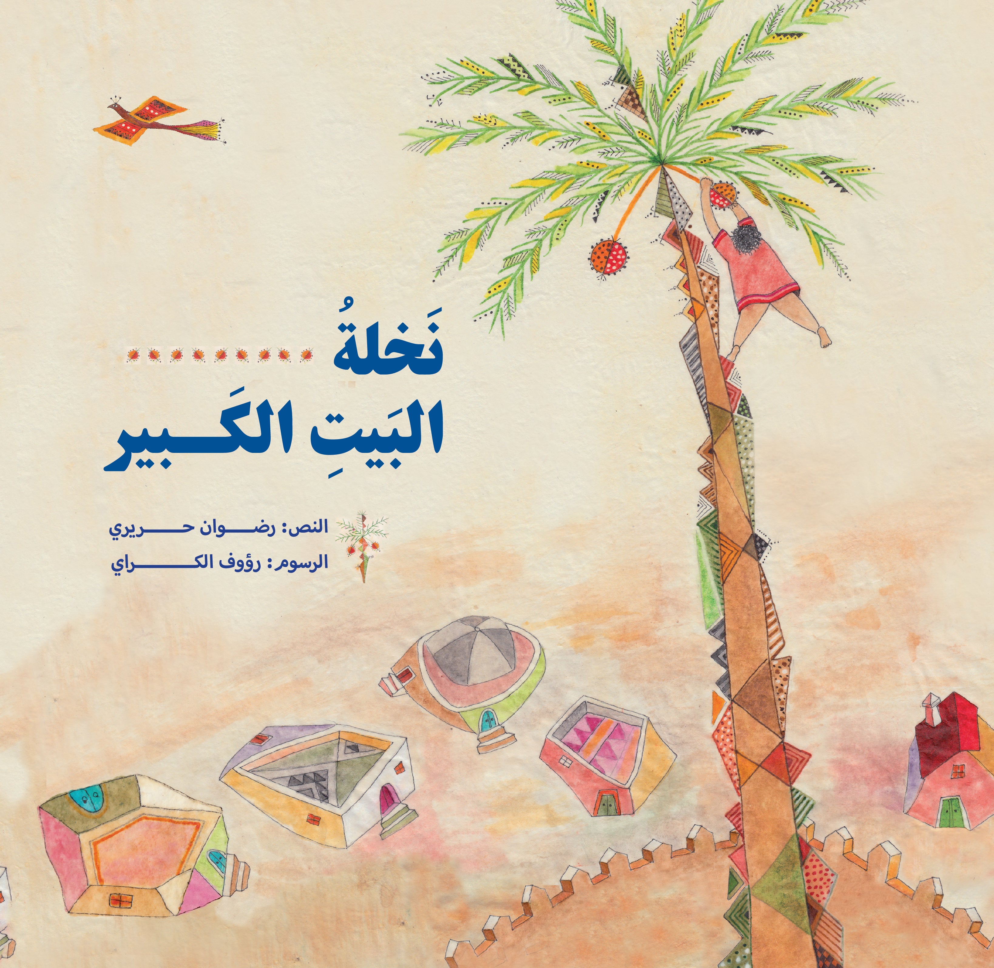 نخلة البيت الكبير 