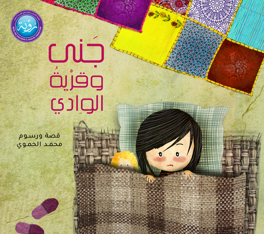 جنى وقرية الوادي