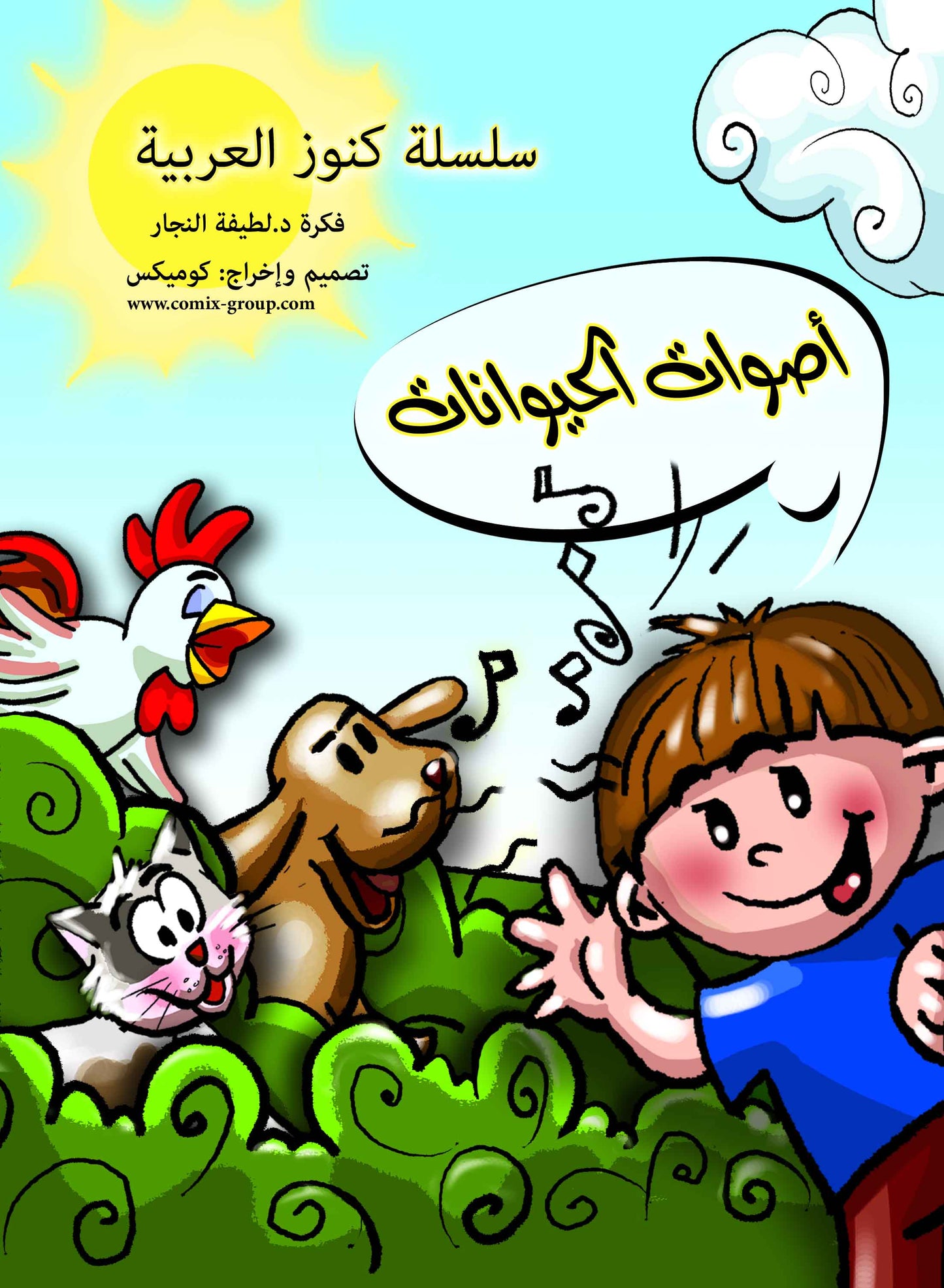 أصوات الحيوانات الجزء الأول