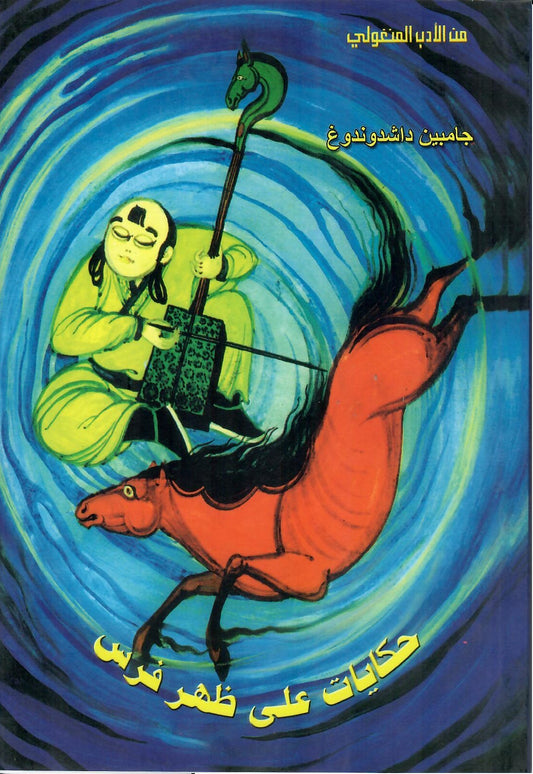 حكايات على ظهر فرس