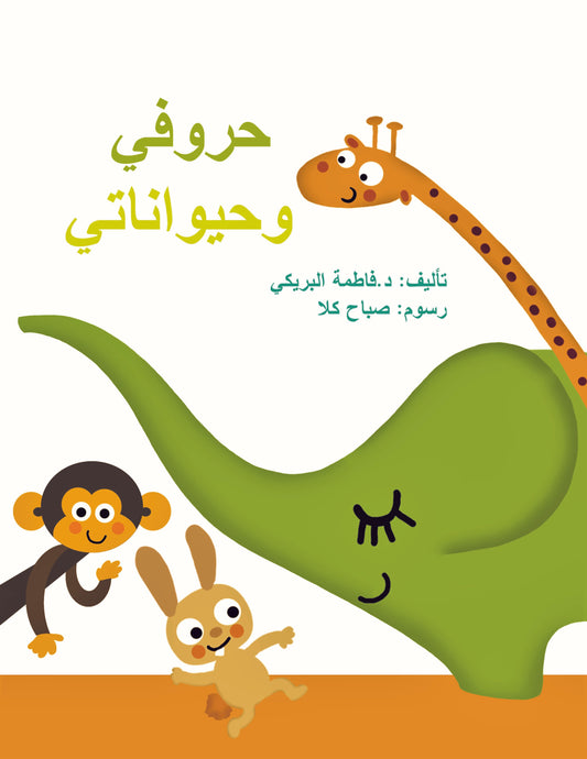 تأليف: د. فاطمة البريكي رسوم: صباح كلا العمر: 4 سنوات فما فوق نبذة عن الكتاب: كتاب أنشطة متنوع يهدف إلى تعلم الحروف وتعزيزها في ذهن الطفل عن طريق الأنشطة المسلية التي تعتمد على التلوين والمسابقات البسيطة