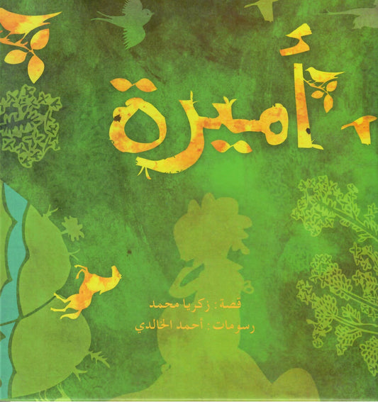 أميرة