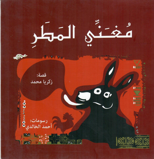 مغني المطر