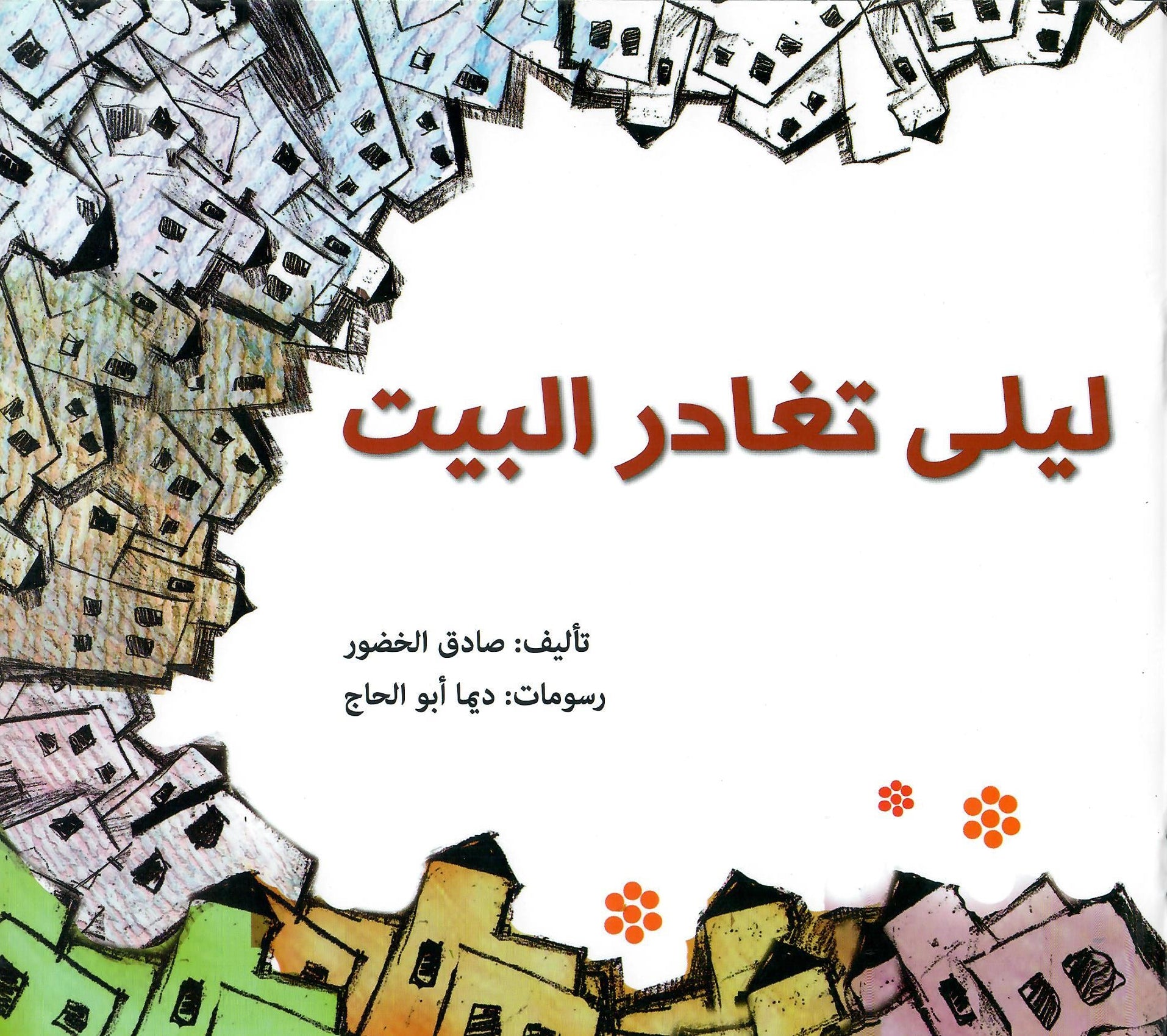 ليلى تغادر البيت