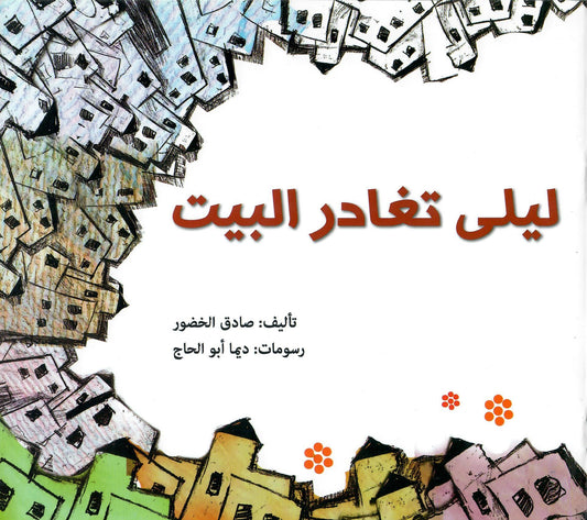 ليلى تغادر البيت