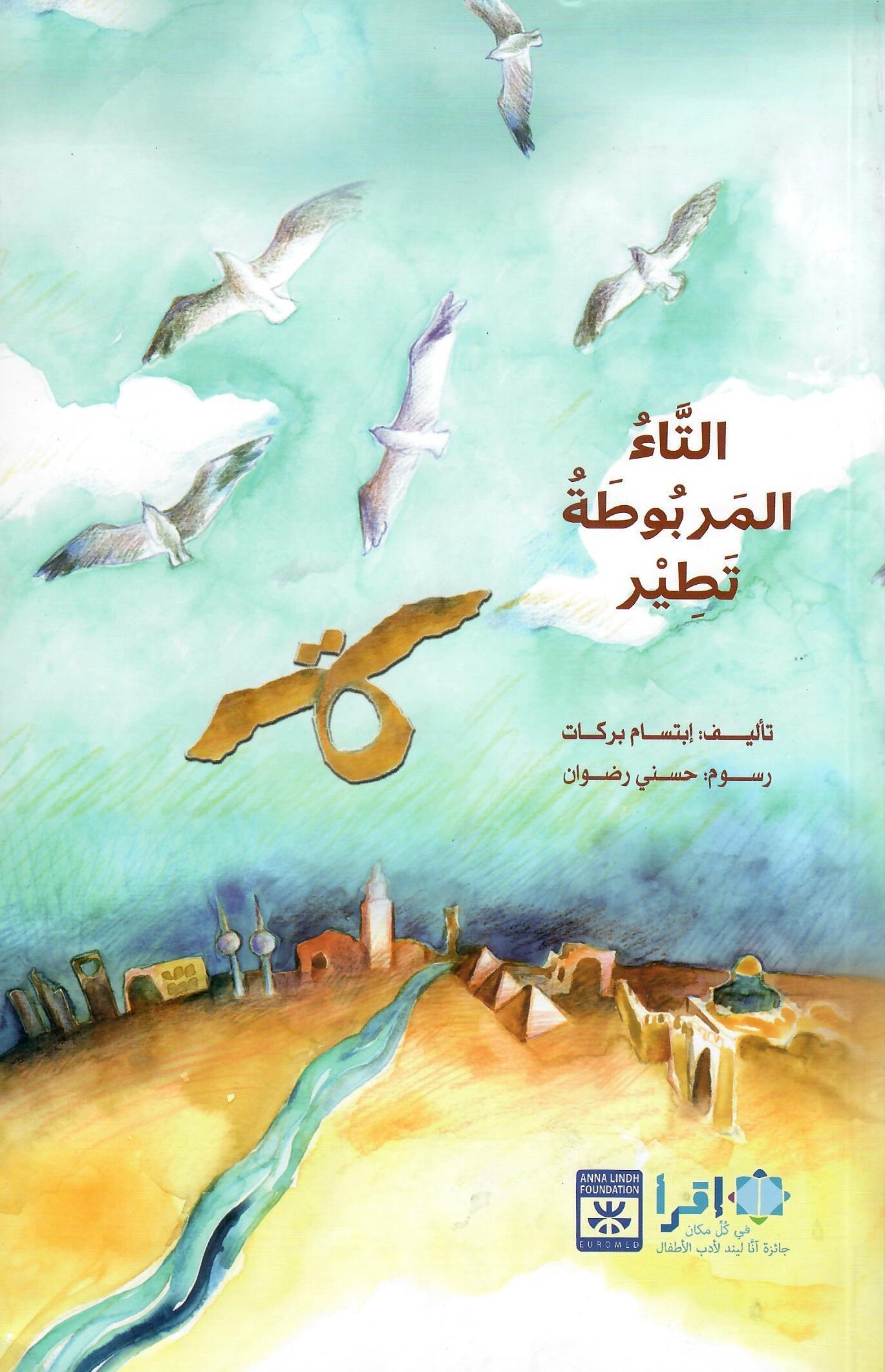 التاء المربوطة تطير