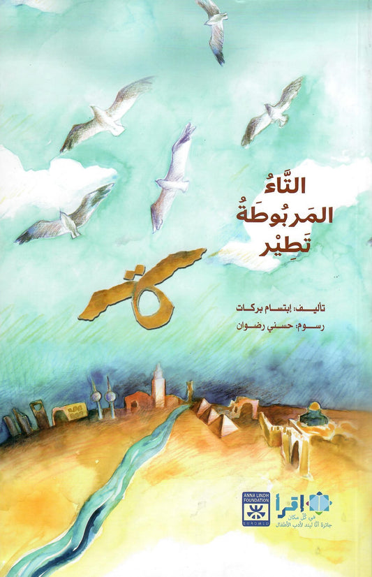التاء المربوطة تطير