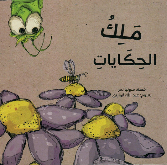 ملك الحكايات