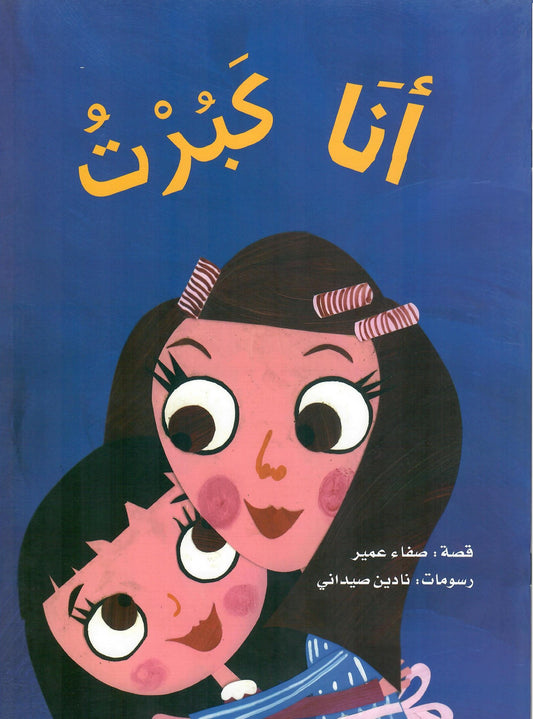 أنا كبرت