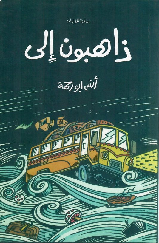 ذاهبون إلى