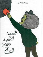Load image into Gallery viewer, السيد الأسد ولص التفاح
