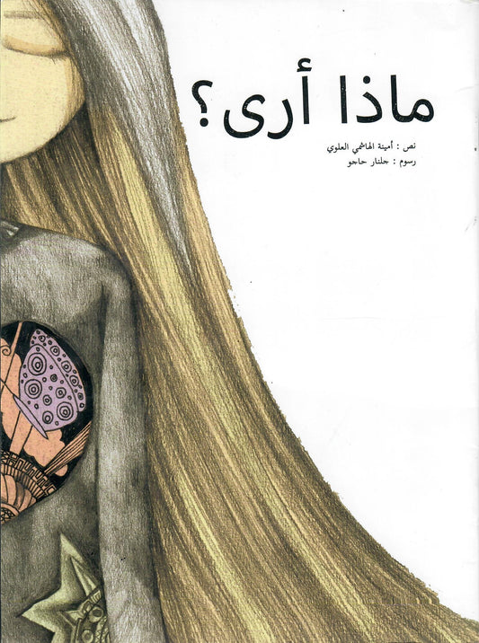 ماذا أرى؟