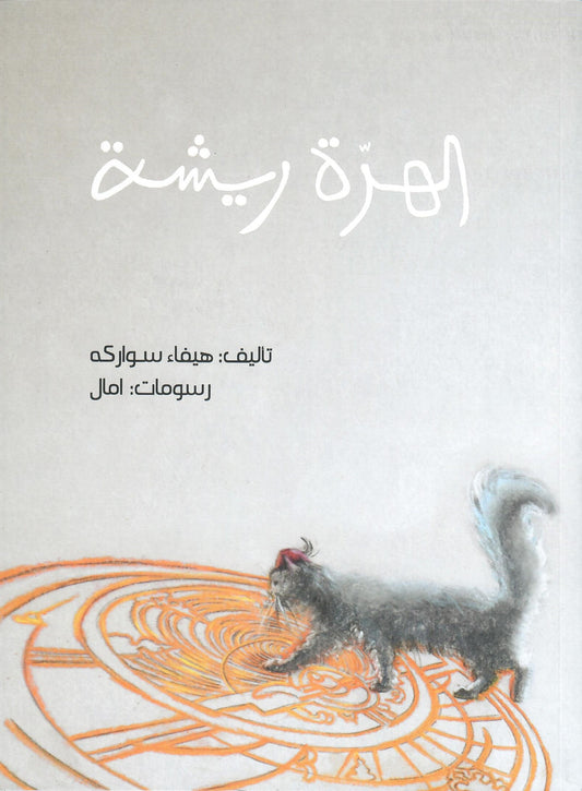 الهرة ريشة