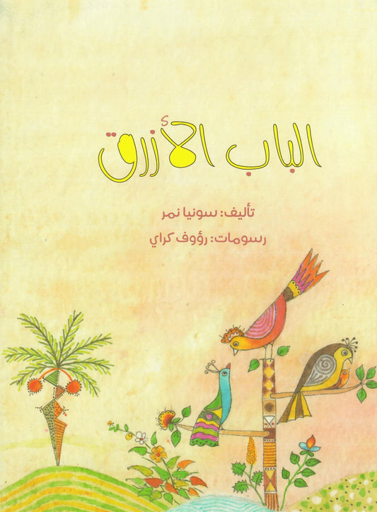الباب الأزرق