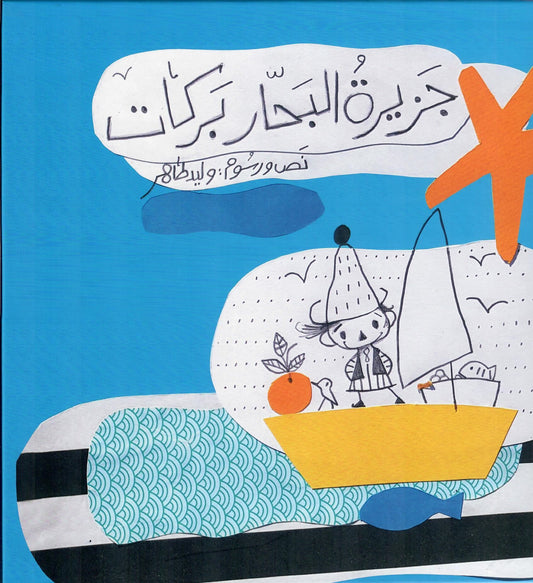 جزيرة البحار بركات