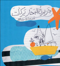 Load image into Gallery viewer, جزيرة البحار بركات