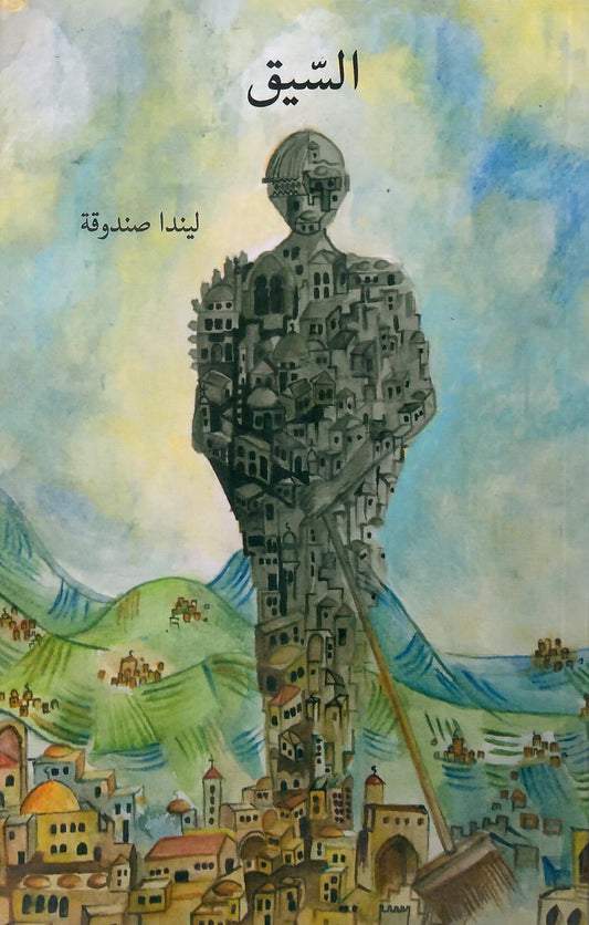 السيق