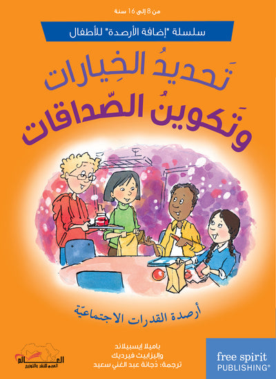 سلسلة "إضافة الأرصدة" للأطفال، تحديد الخيارات وتكوين الصداقات