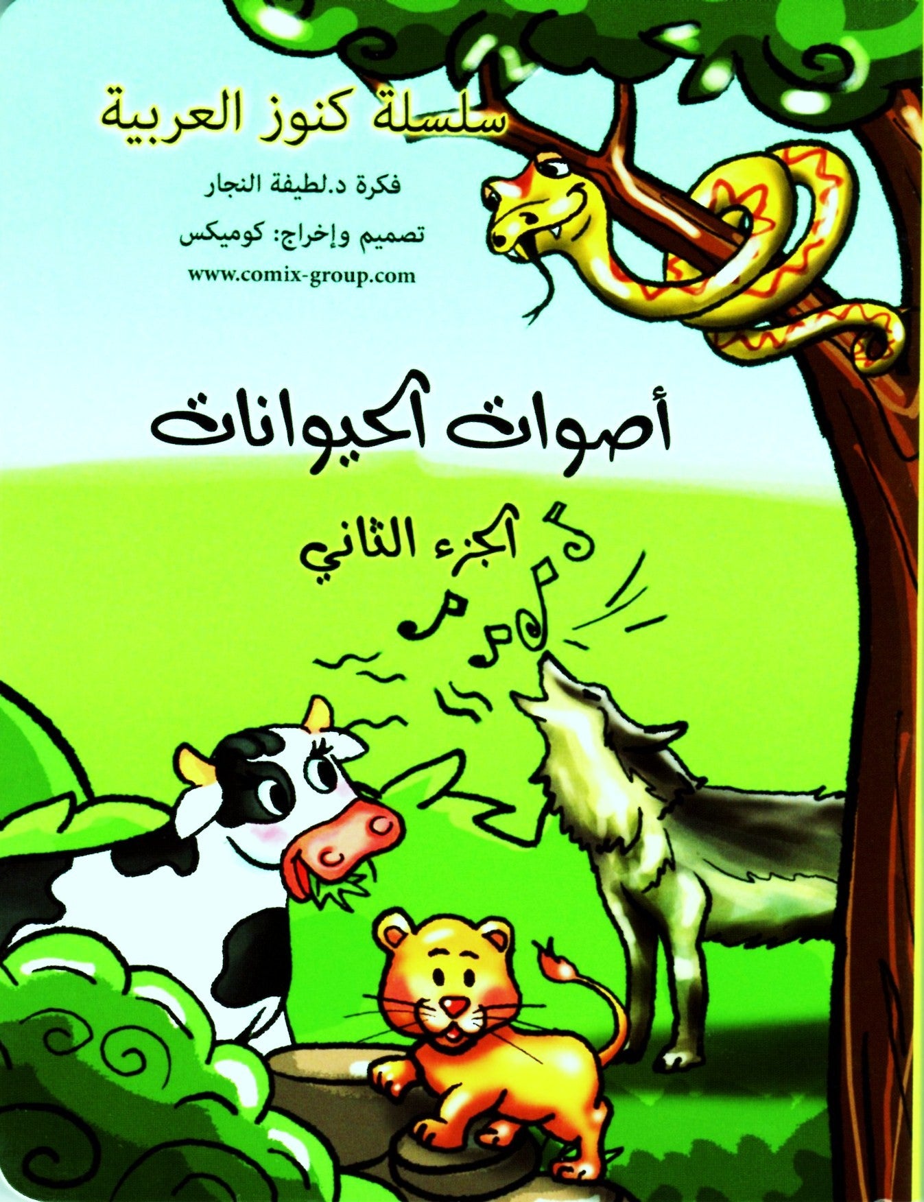 أصوات الحيوانات الجزء الثاني