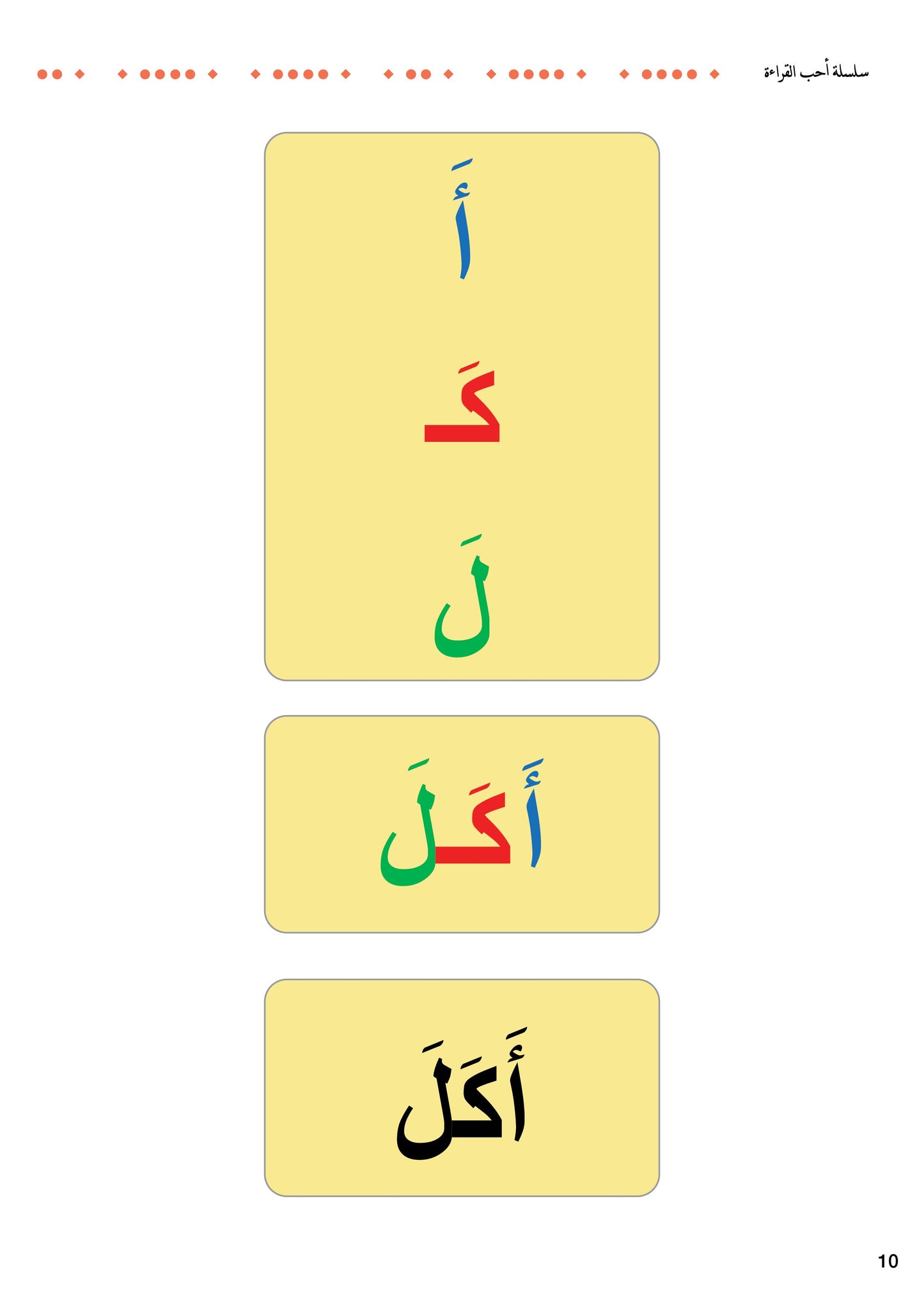 سلسلة أحب القراءة، مستوى تمييز الكلمات 1
