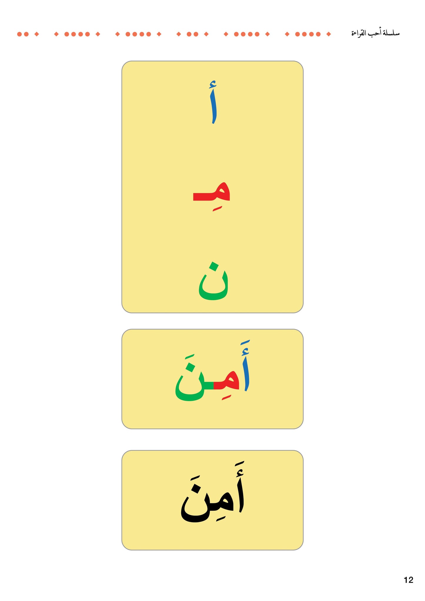 سلسلة أحب القراءة، مستوى تمييز الكلمات 1
